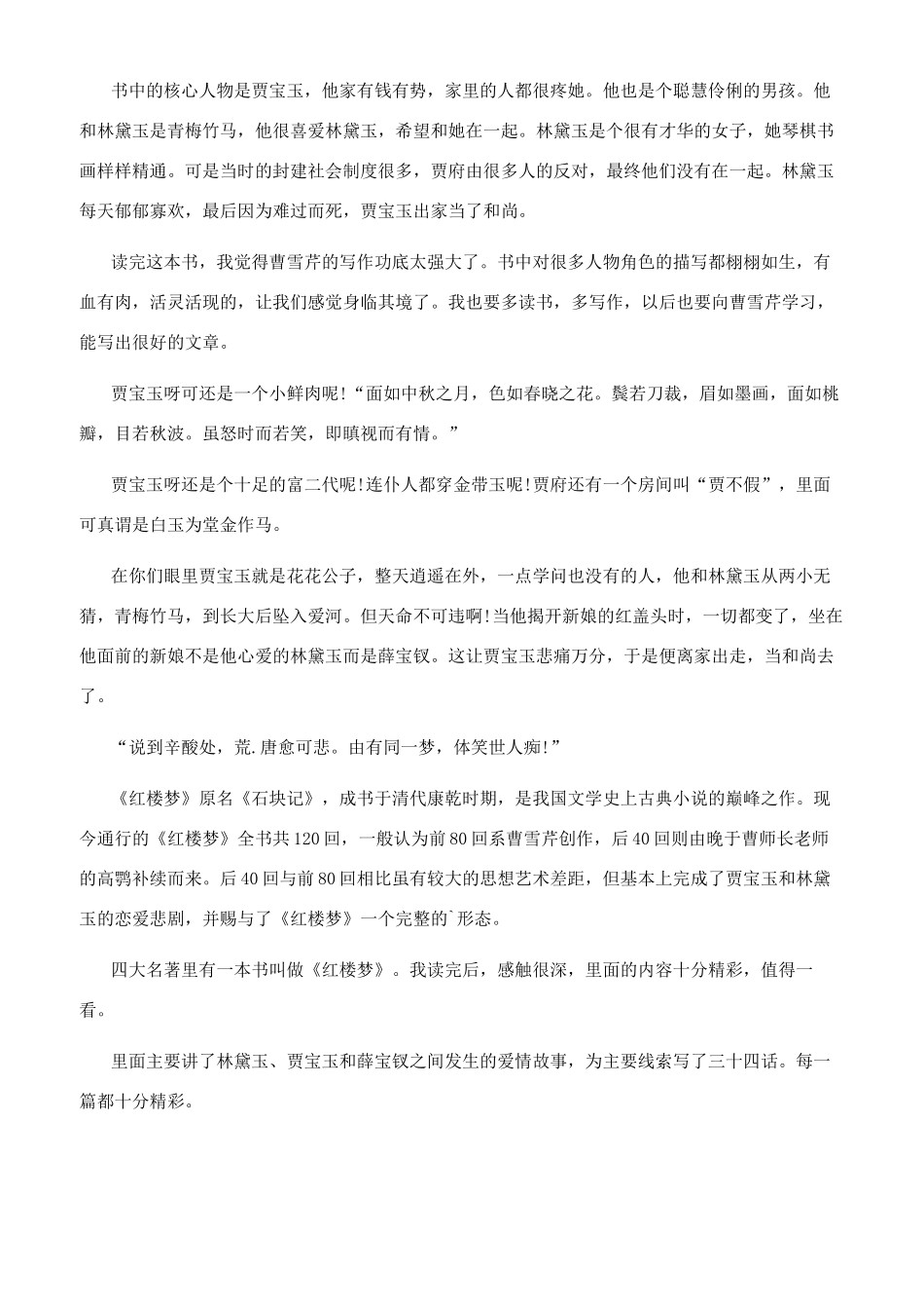 《红楼梦》名著个人读后感300字_第2页