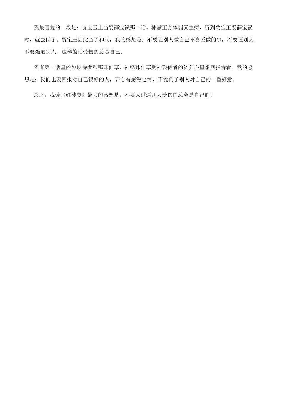 《红楼梦》名著个人读后感300字_第3页