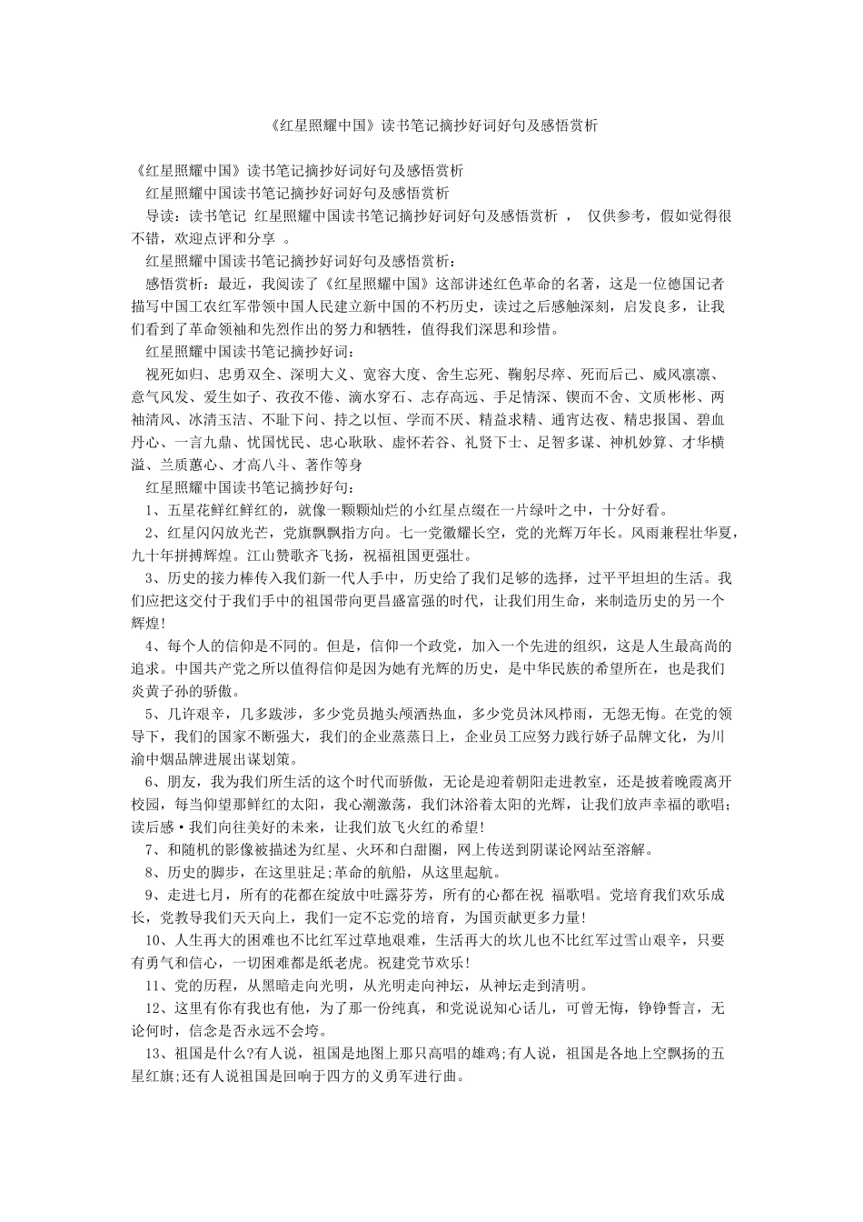 《红星照耀中国》读书笔记摘抄好词好句及感悟赏析_第1页