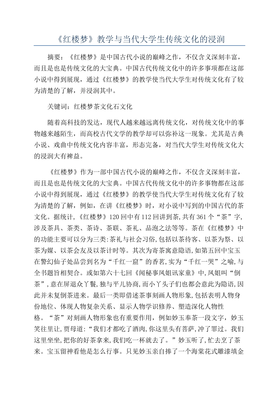 《红楼梦》教学与当代大学生传统文化的浸润_第1页