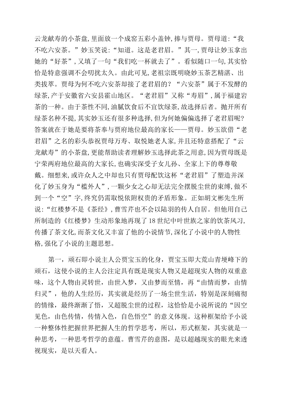 《红楼梦》教学与当代大学生传统文化的浸润_第2页