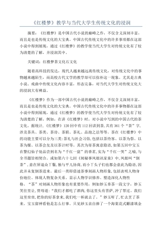 《红楼梦》教学与当代大学生传统文化的浸润