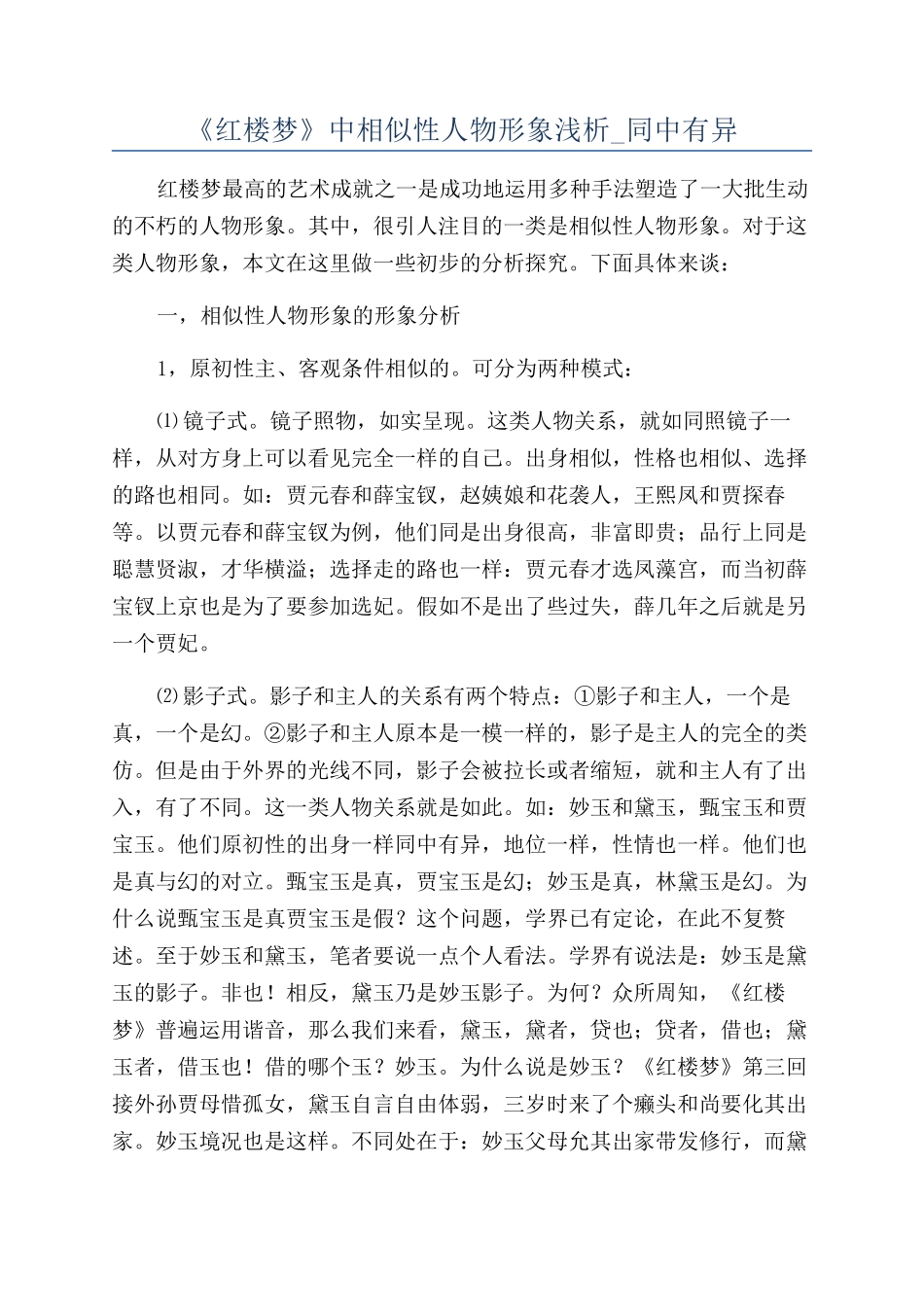 《红楼梦》中相似性人物形象浅析-同中有异_第1页