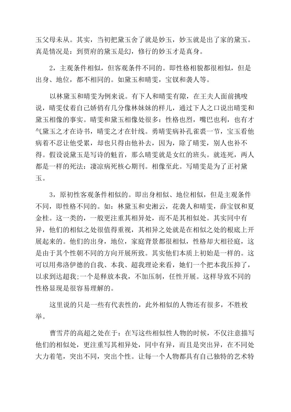 《红楼梦》中相似性人物形象浅析-同中有异_第2页
