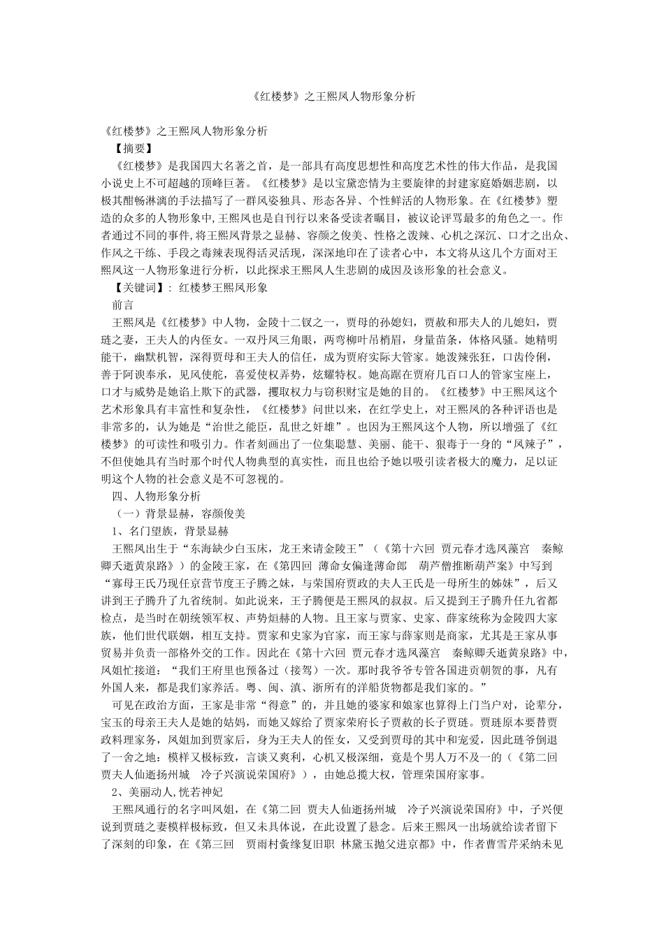 《红楼梦》之王熙凤人物形象分析_第1页