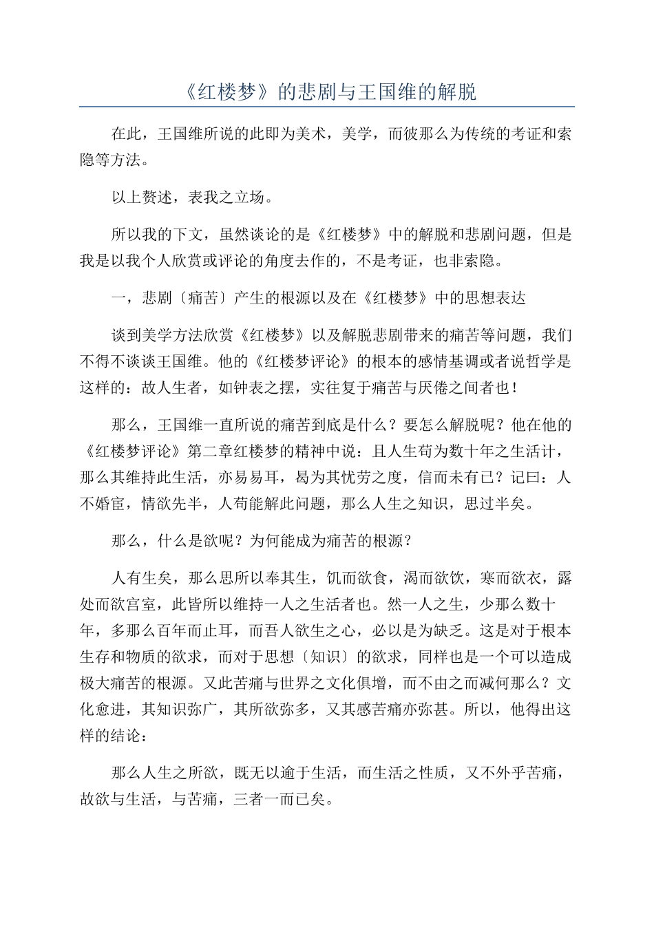 《红楼梦》的悲剧与王国维的解脱_第1页