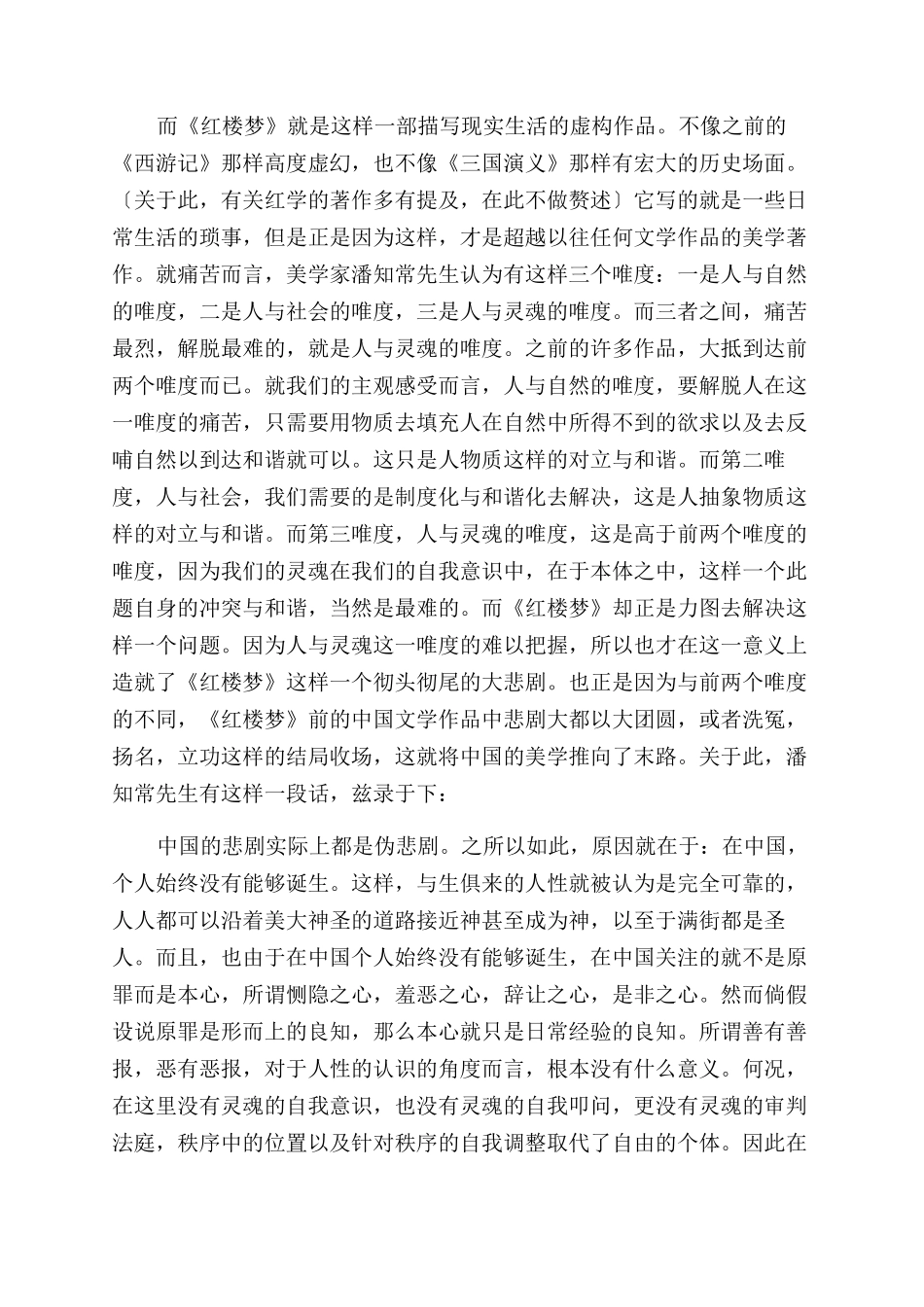《红楼梦》的悲剧与王国维的解脱_第2页