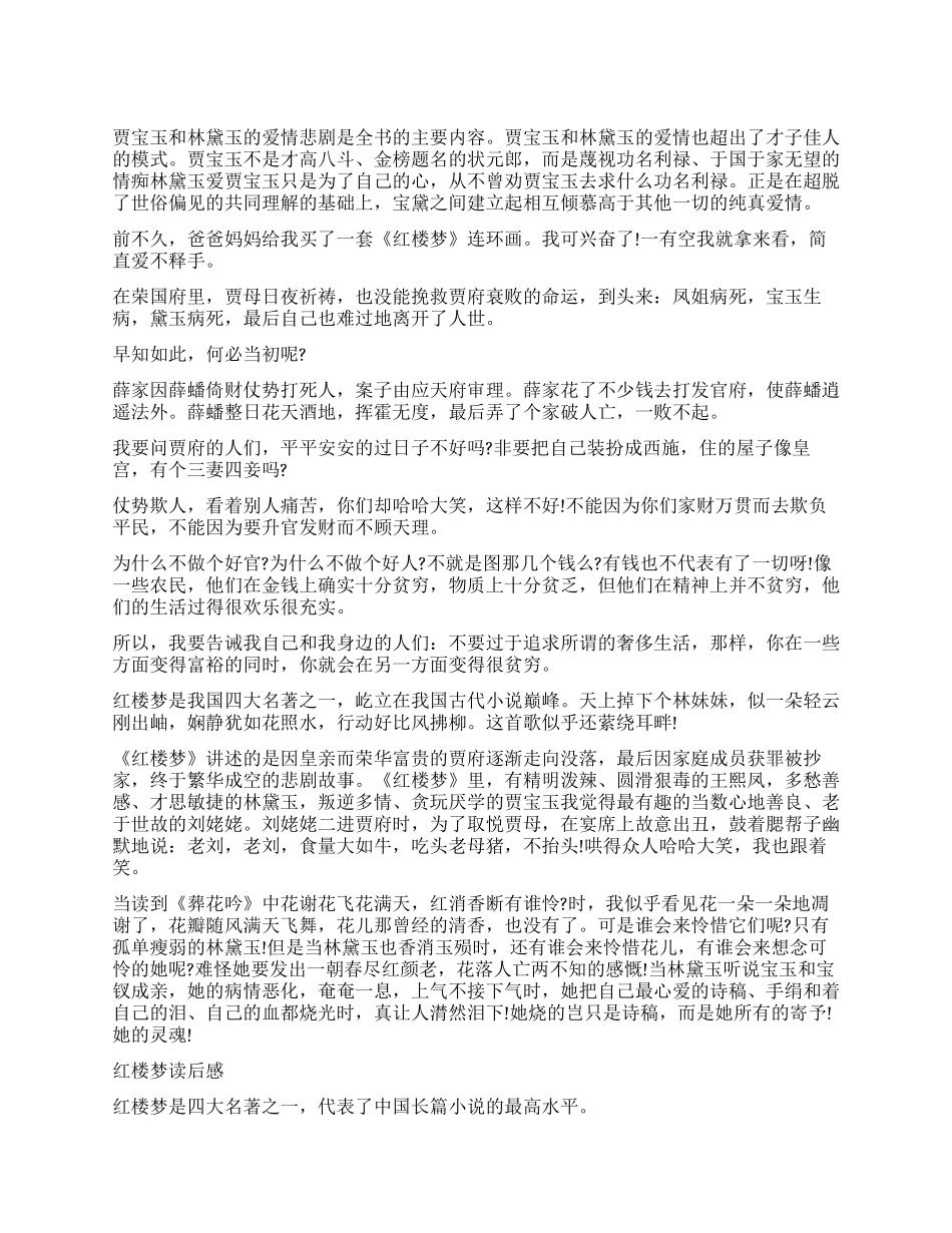 《红楼梦》读后感400字精选5篇_第1页