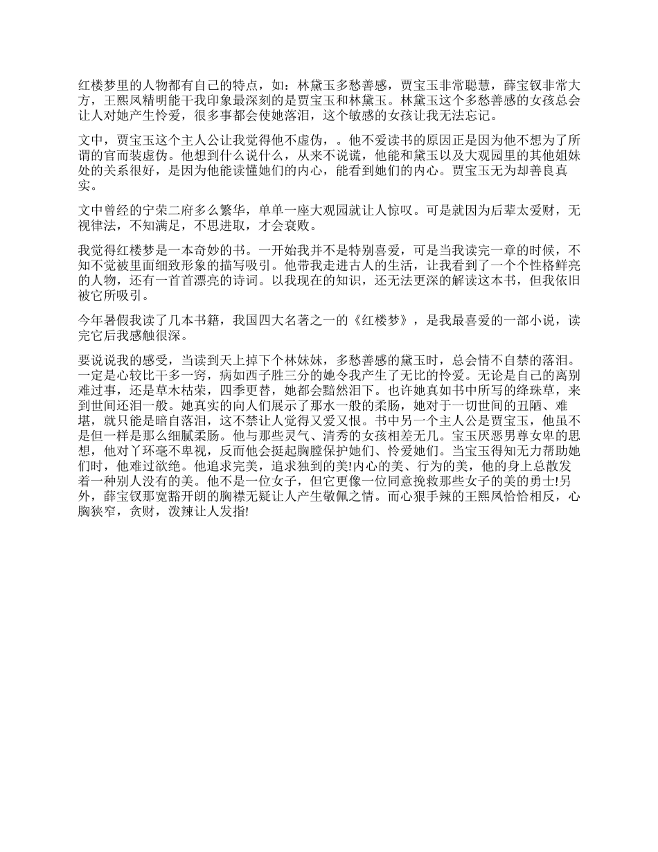 《红楼梦》读后感400字精选5篇_第2页