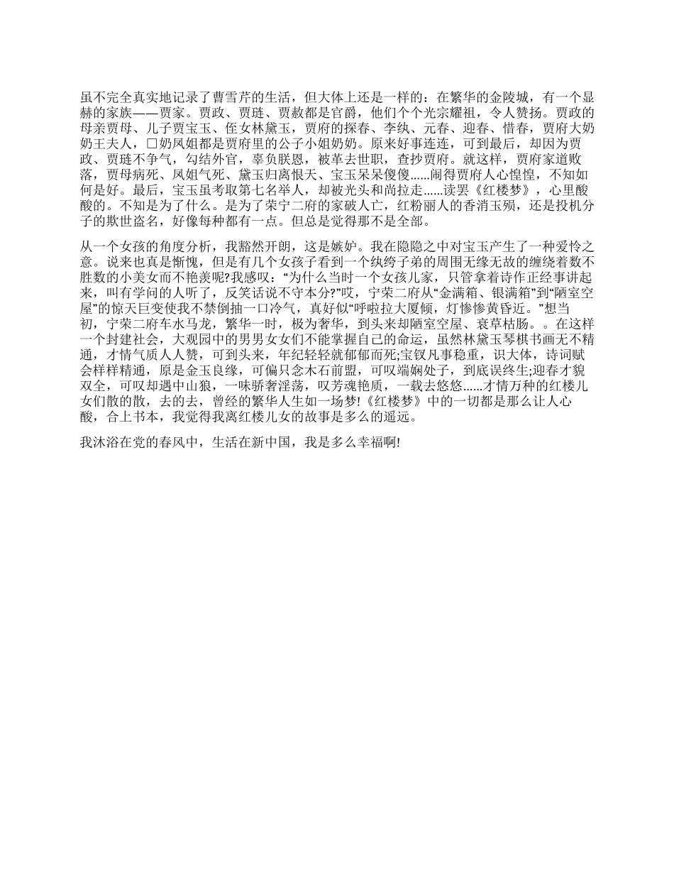 《红楼梦》读后感500字遥远的梦_第1页