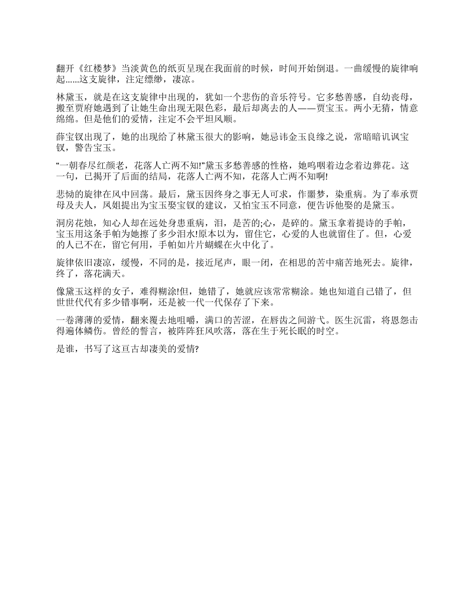 《红楼梦》读后感800字亘古却凄美的爱情_第1页