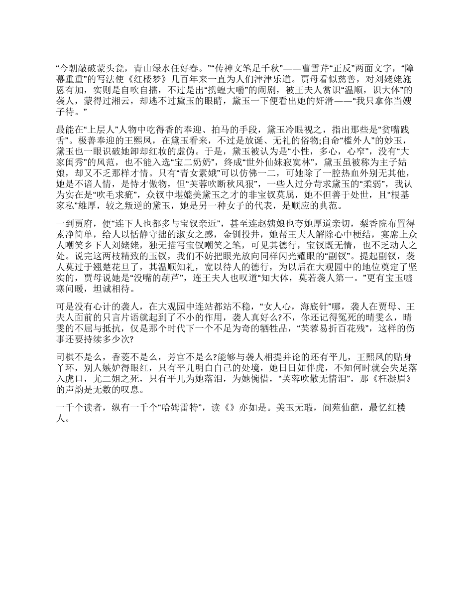 《红楼梦》读后感800字最忆红楼梦中人_第1页