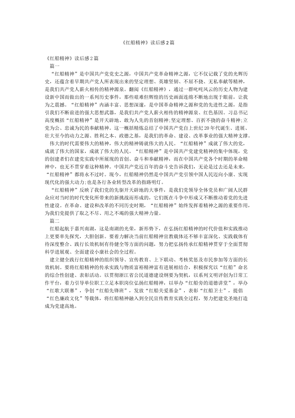 《红船精神》读后感2篇_第1页