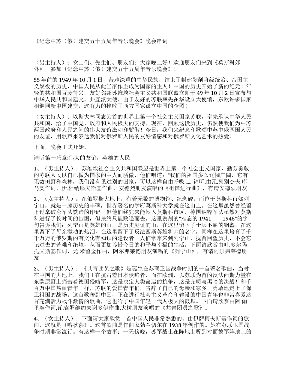 《纪念中苏建交五十五周年音乐晚会》晚会串词_第1页
