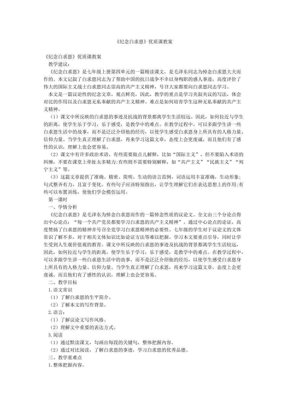 《纪念白求恩》优质课教案_第1页
