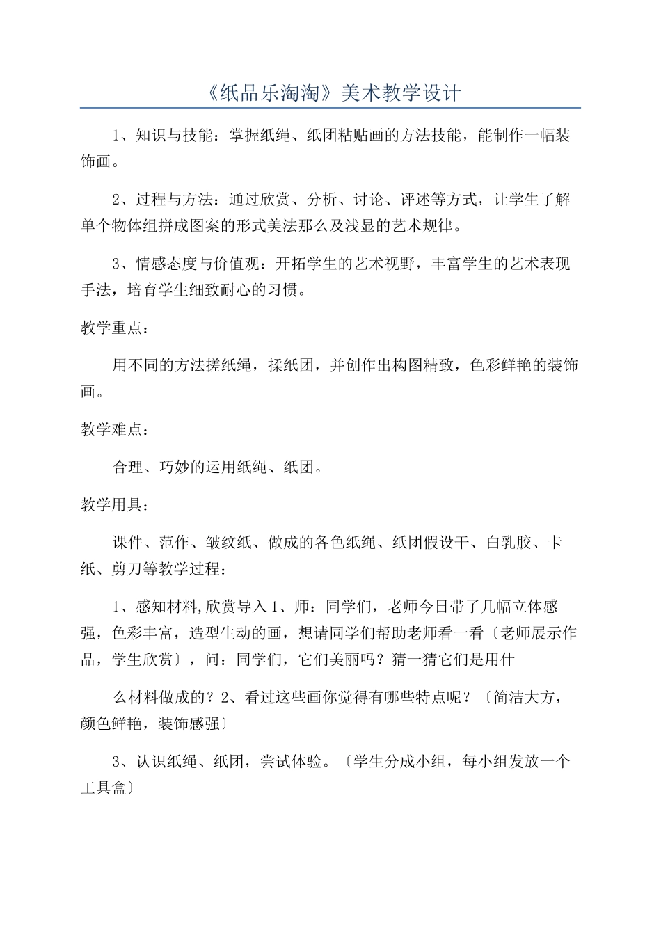 《纸品乐淘淘》美术教学设计_第1页
