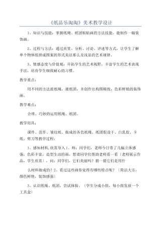 《纸品乐淘淘》美术教学设计
