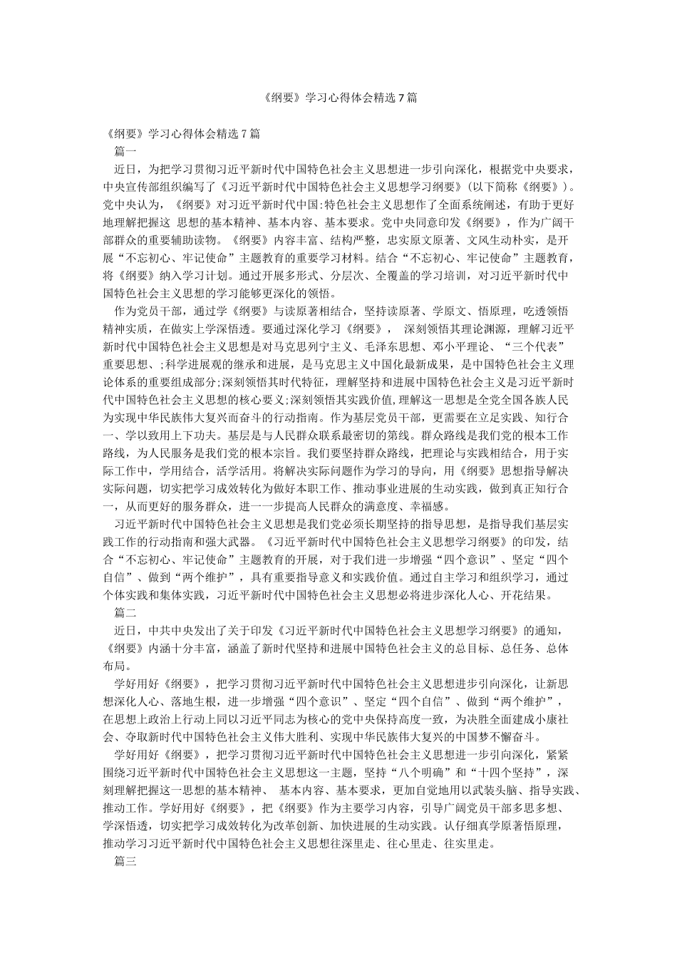 《纲要》学习心得体会精选7篇_第1页