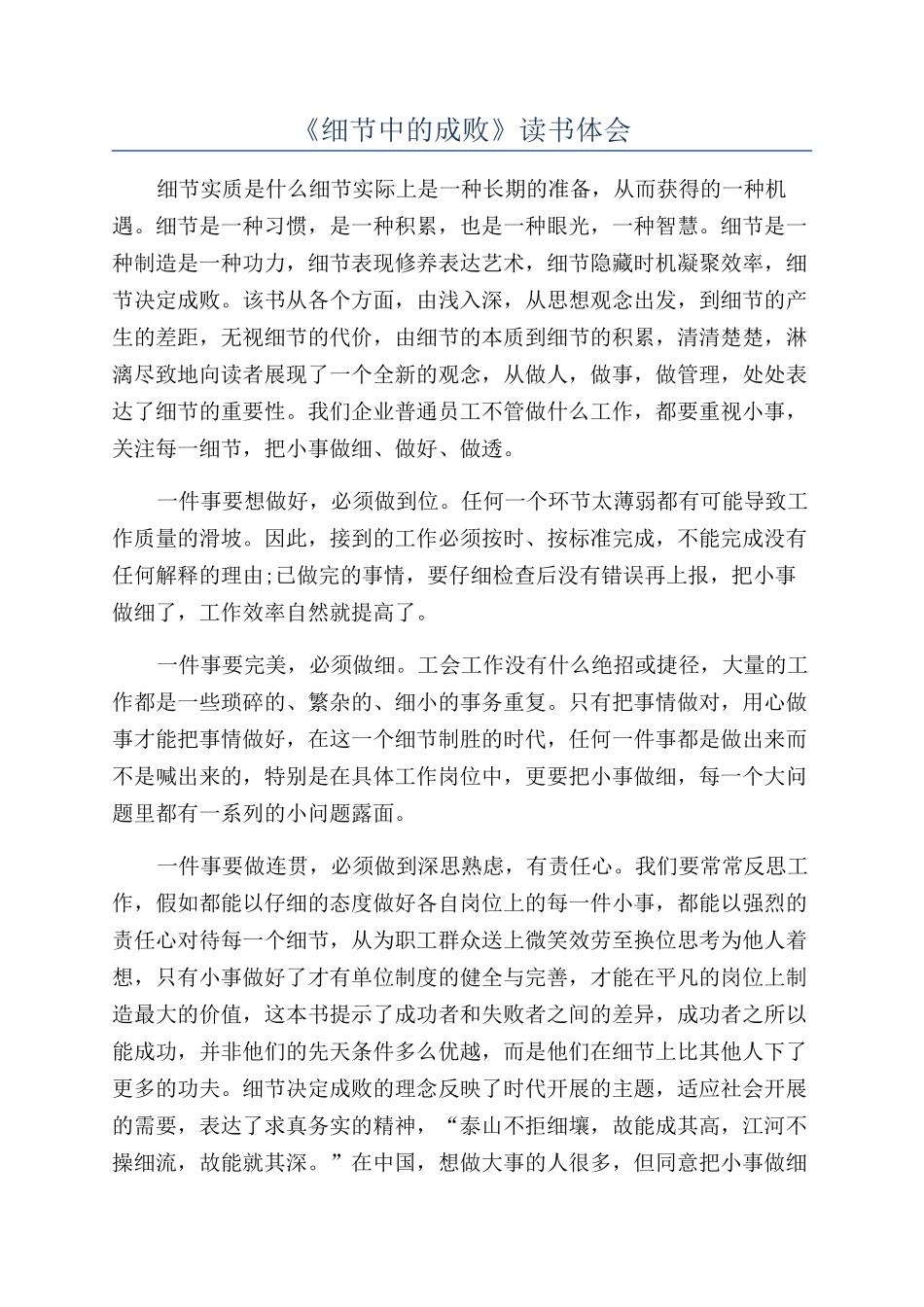 《细节中的成败》读书体会_第1页