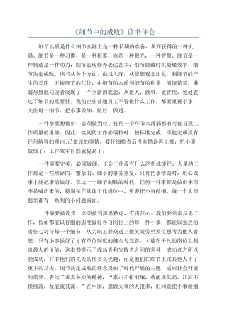 《细节中的成败》读书体会