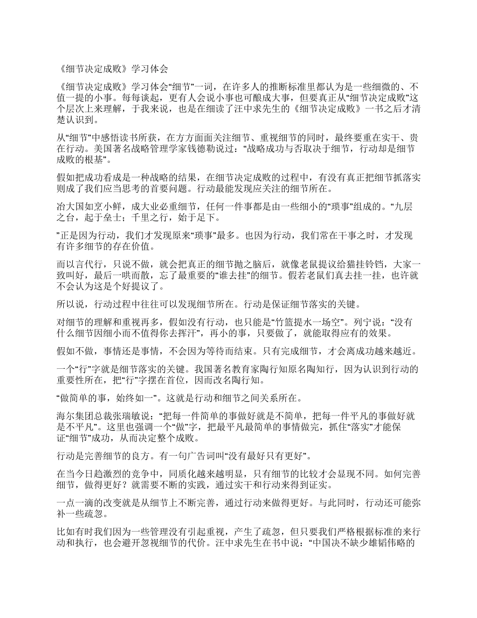 《细节决定成败》学习体会_第1页
