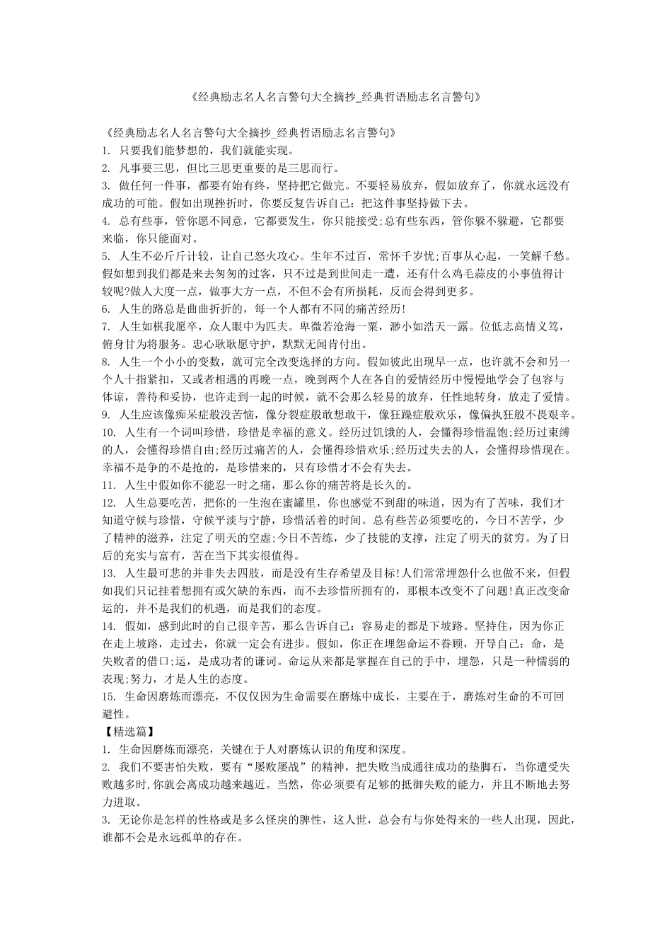 《经典励志名人名言警句大全摘抄-经典哲语励志名言警句》_第1页