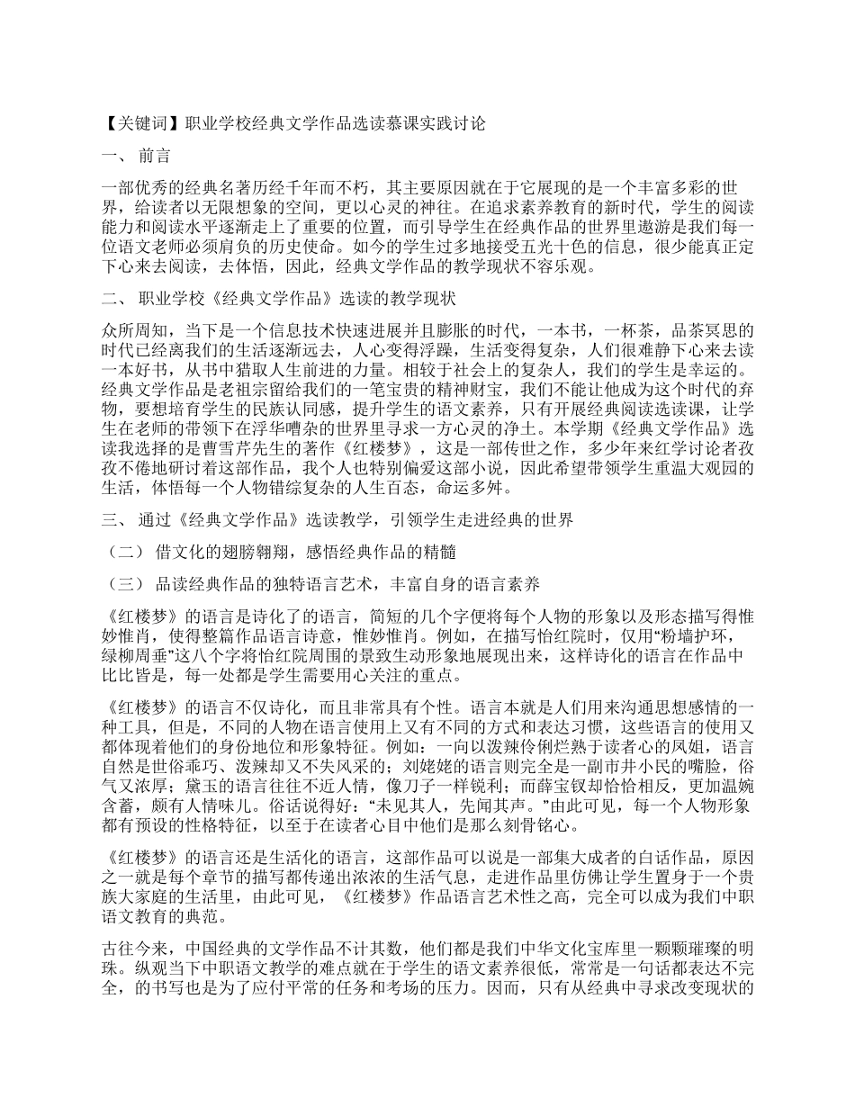《经典文学作品选读》慕课在中职教学的实践研究_第1页