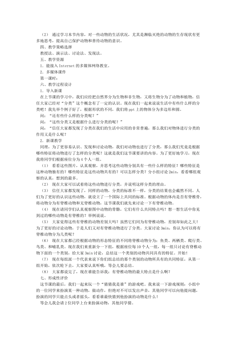 《给动物分类》教学设计_第2页