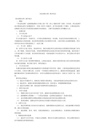《给动物分类》教学设计