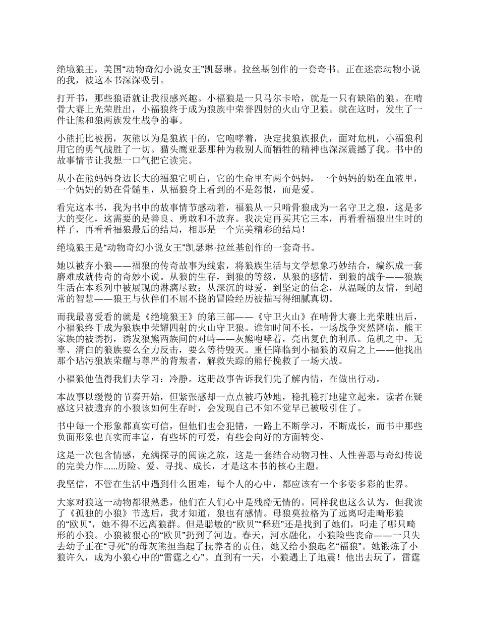 《绝境狼王》读后感_第1页