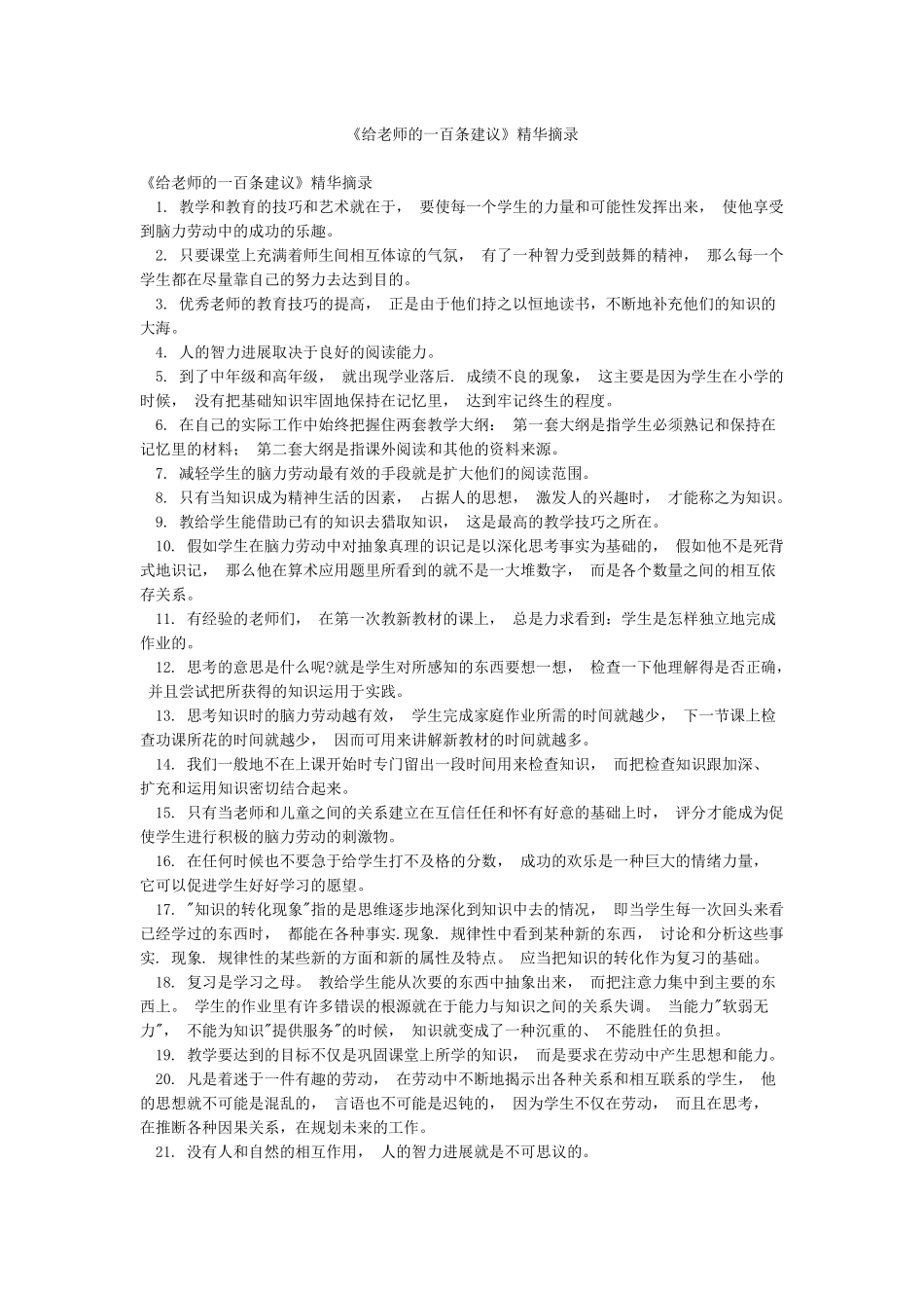 《给教师的一百条建议》精华摘录_第1页