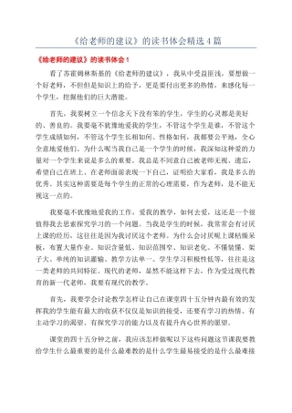 《给教师的建议》的读书体会精选4篇