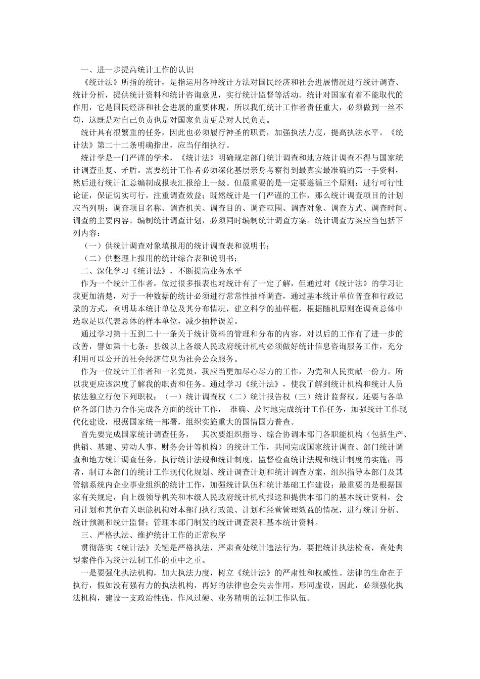 《统计法》学习心得体会_第2页