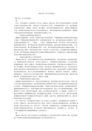 《统计法》学习心得体会