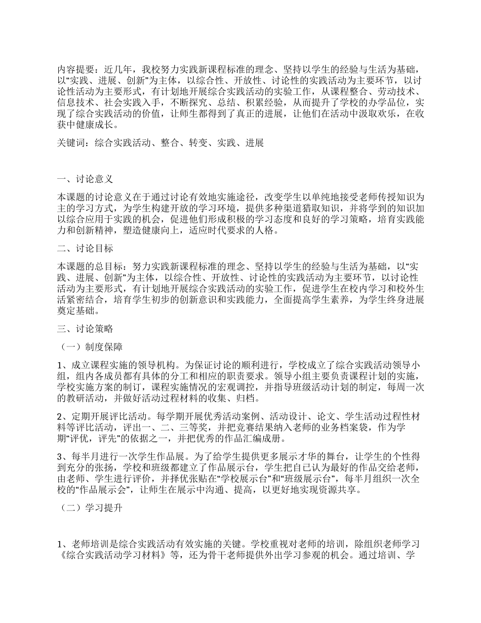 《综合实践活动的组织与实施》研究报告_第1页