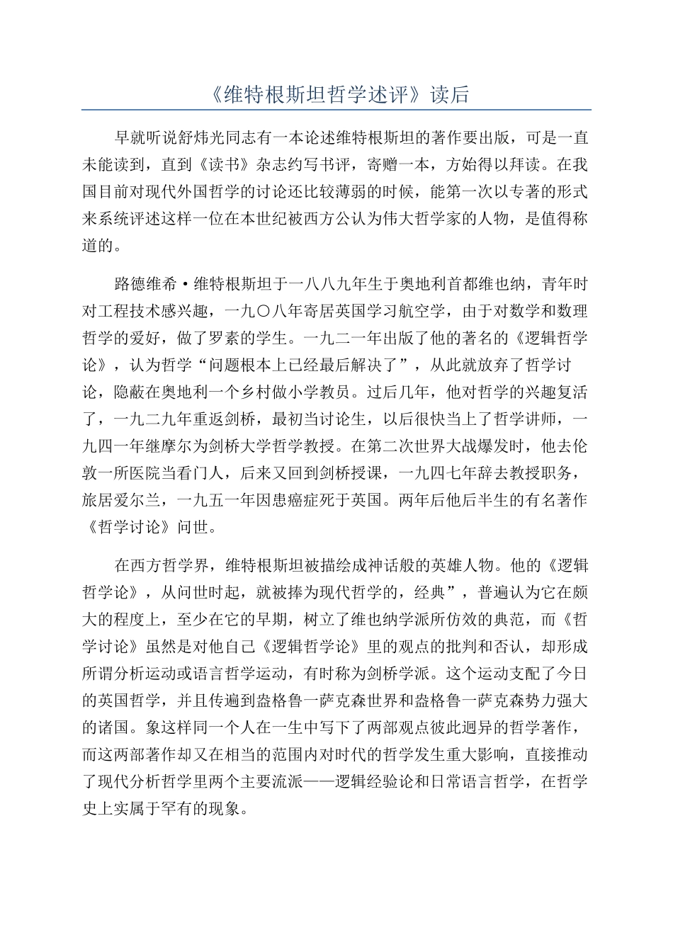 《维特根斯坦哲学述评》读后_第1页