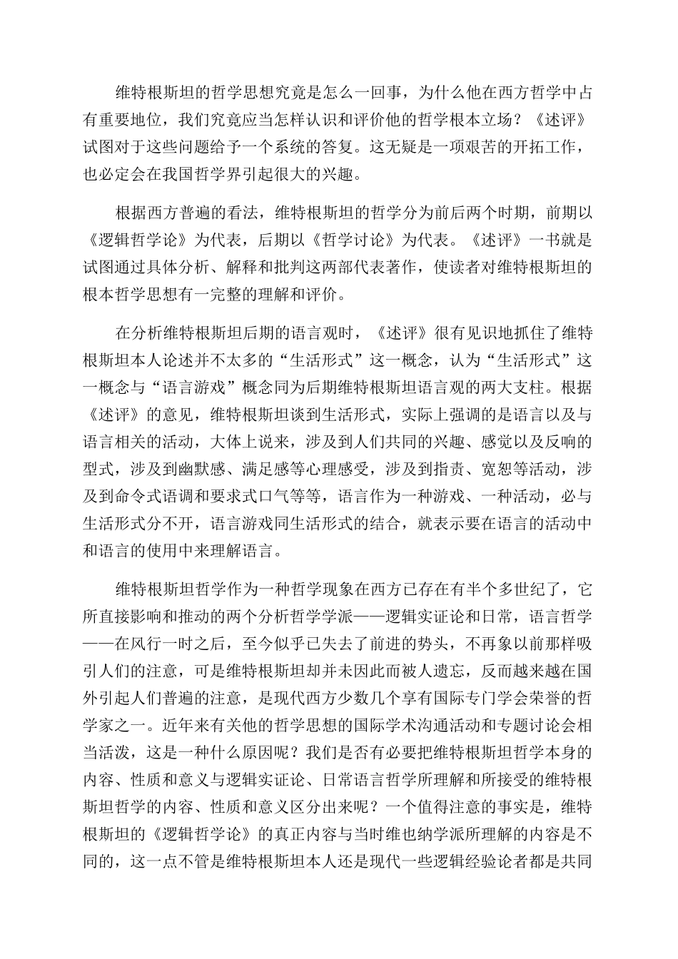 《维特根斯坦哲学述评》读后_第2页