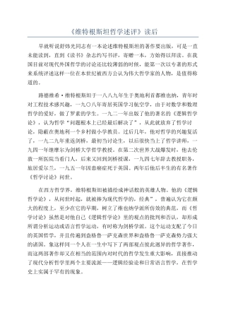《维特根斯坦哲学述评》读后