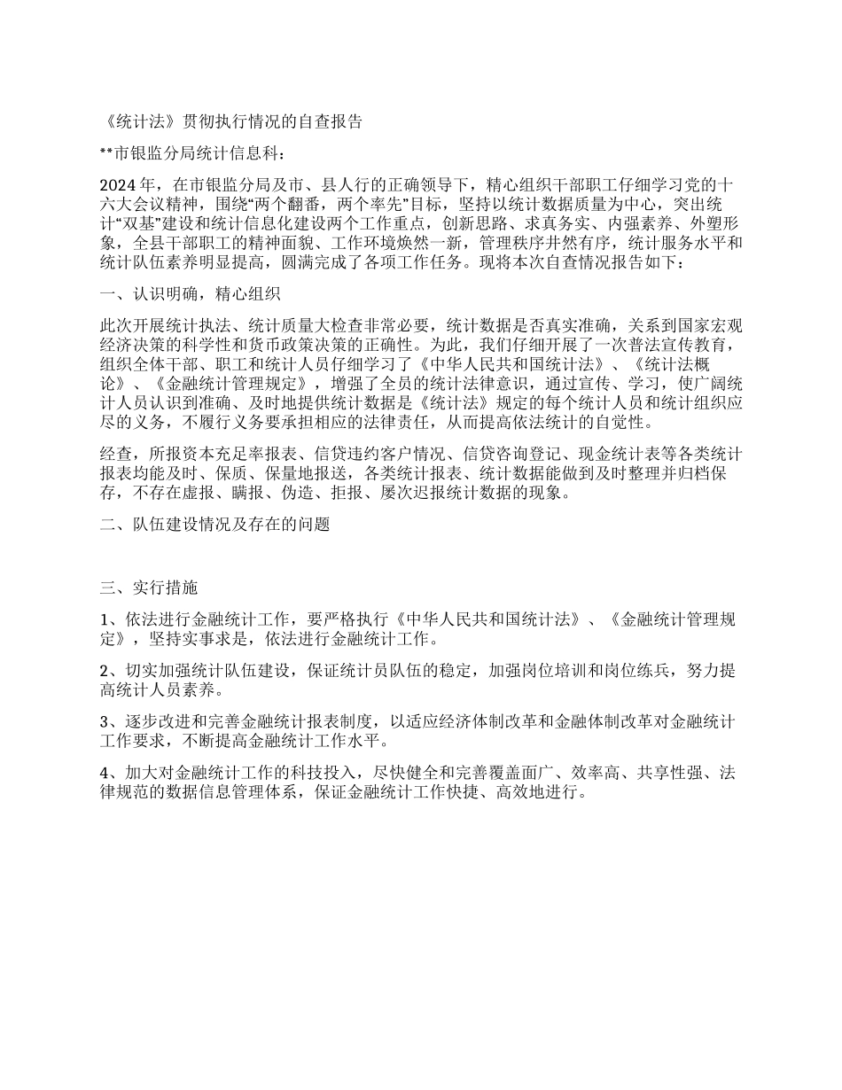 《统计法》贯彻执行情况的自查报告_第1页