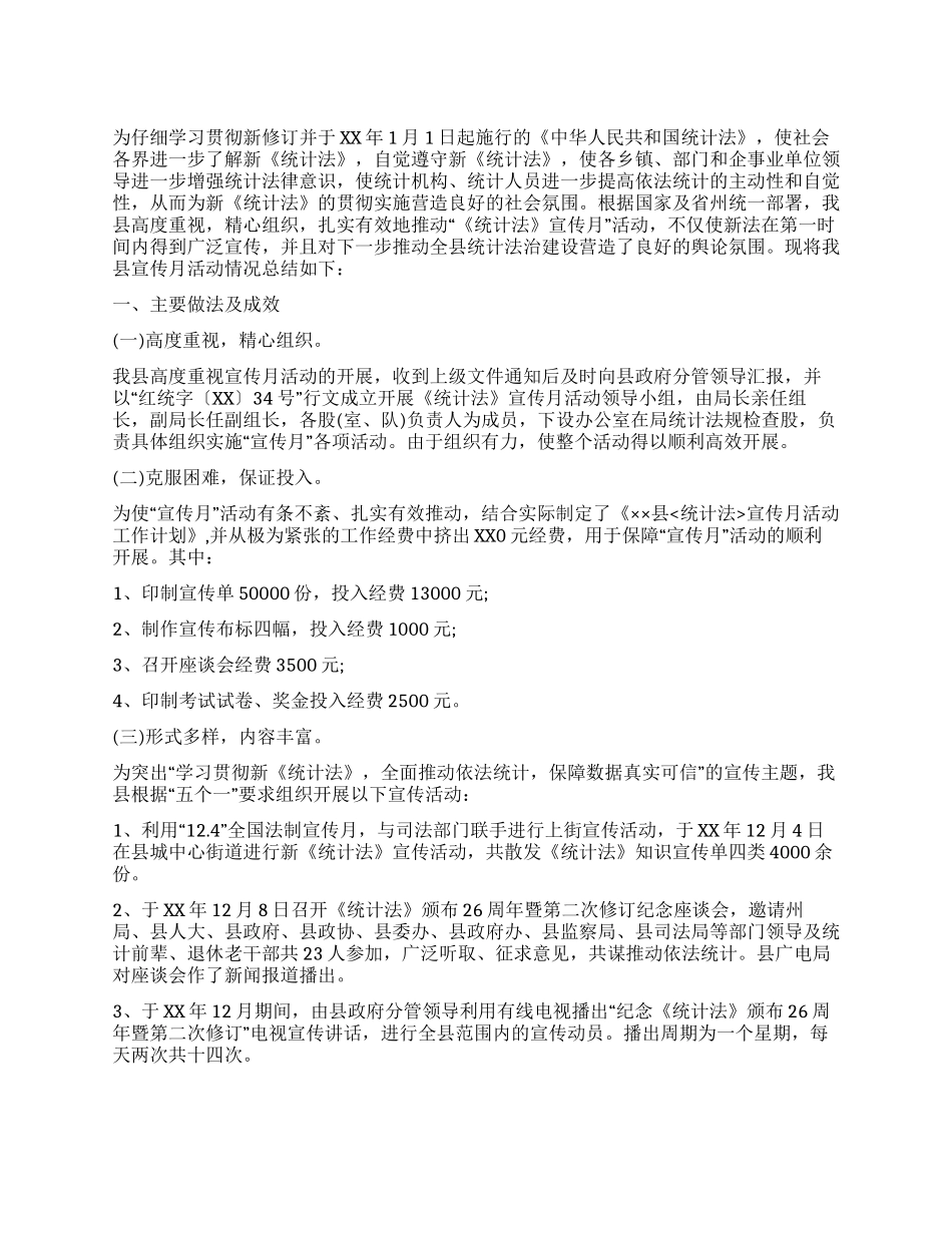 《统计法》宣传月活动工作总结_第1页