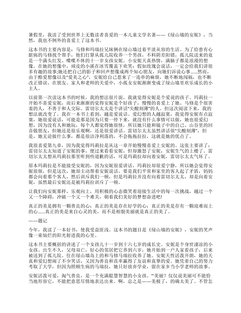 《绿山墙安妮》读后感_第1页