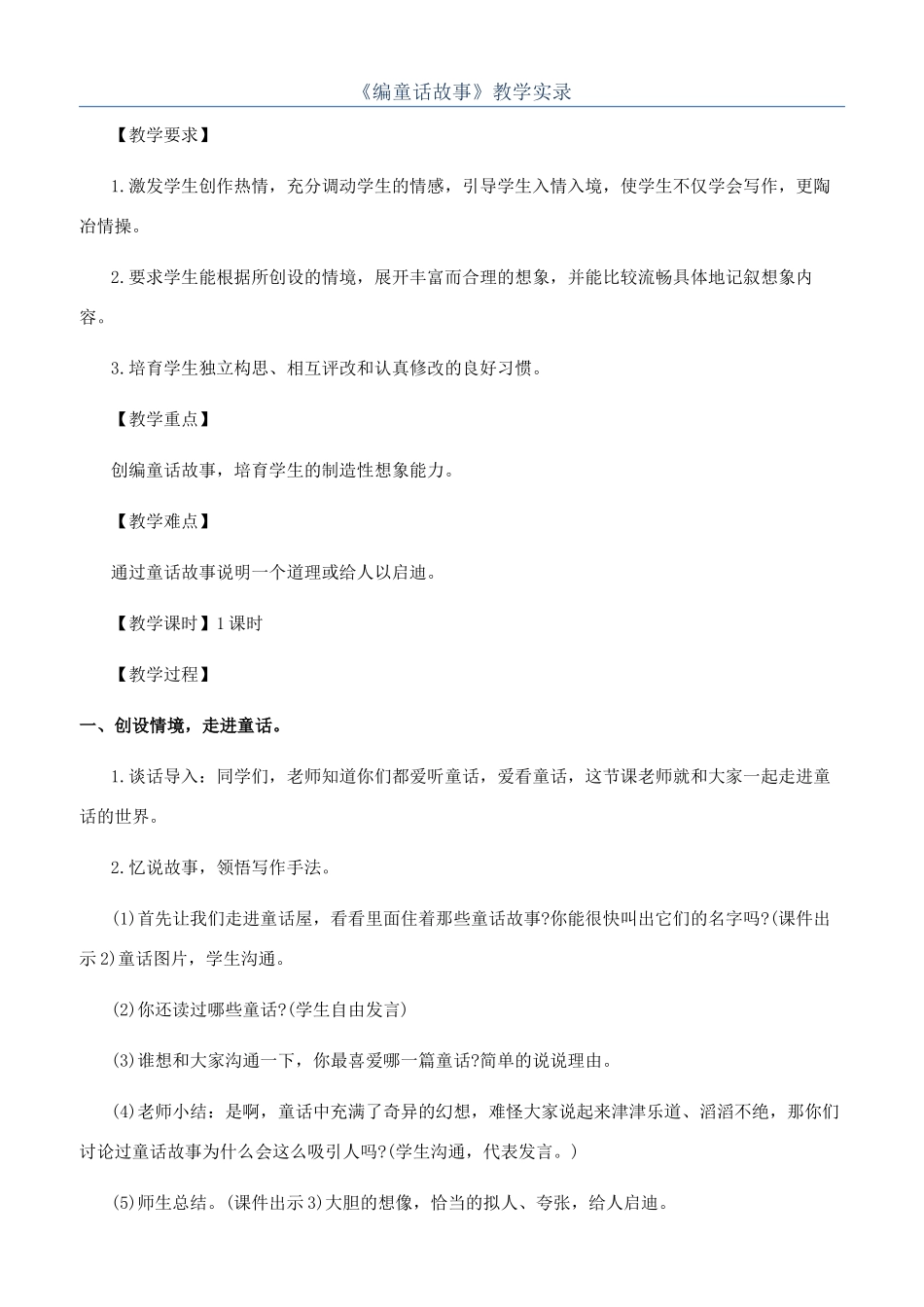 《编童话故事》教学实录_第1页