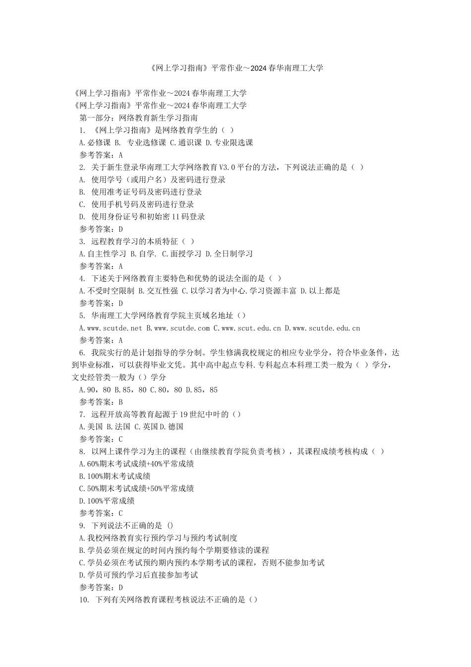 《网上学习指南》平时作业～2024春华南理工大学_第1页