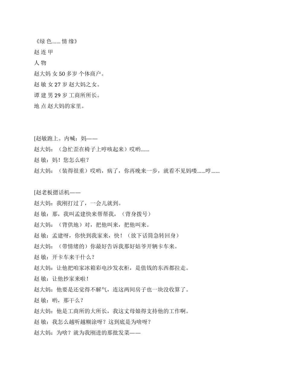 《绿色情缘》喜剧小品_第1页