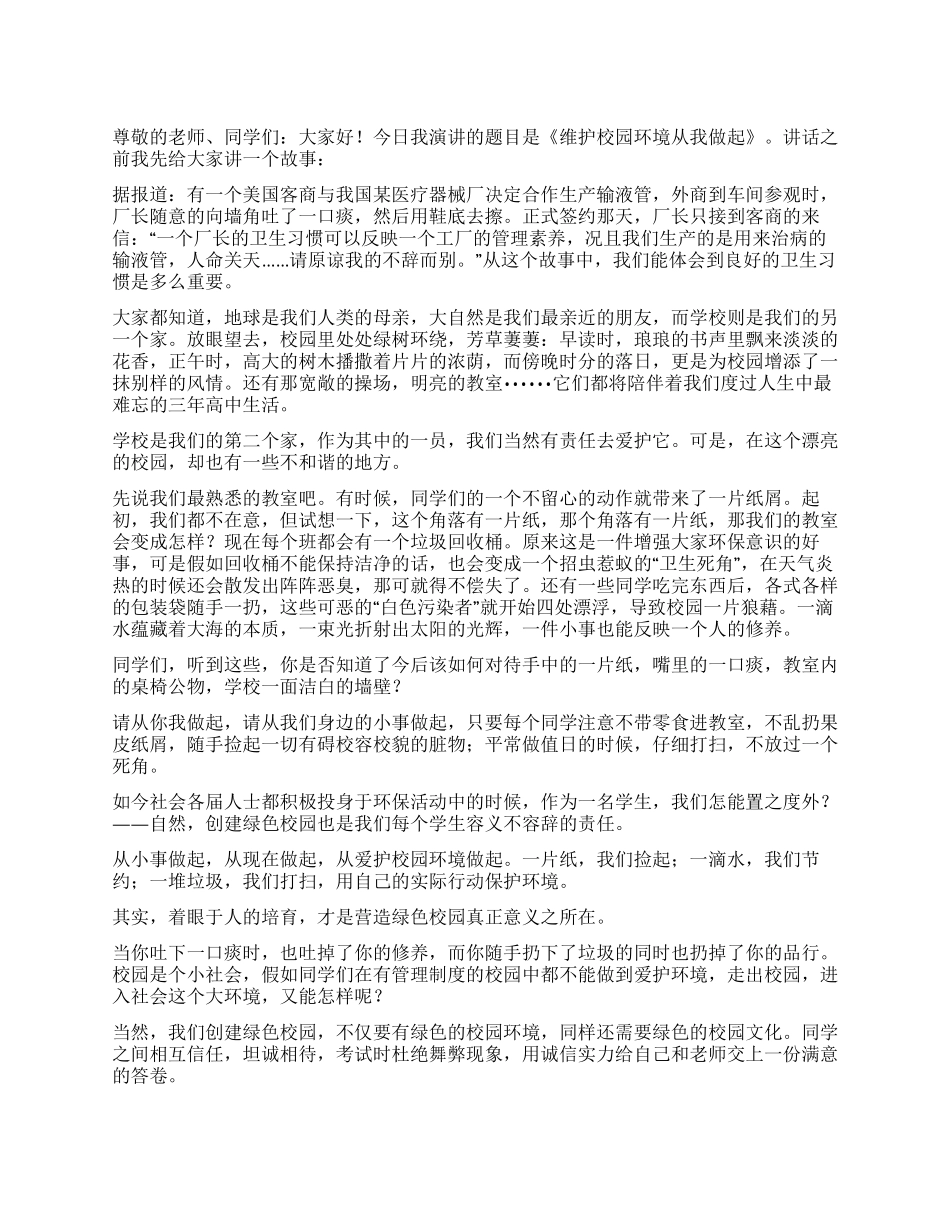 《维护校园环境从我做起》演讲稿_第1页