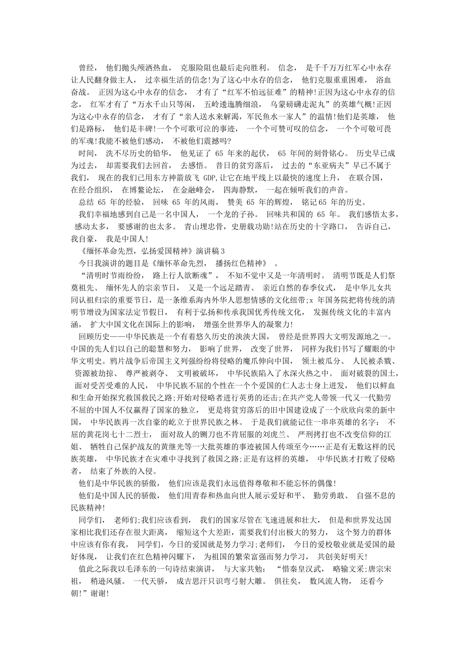 《缅怀革命先烈弘扬爱国精神》演讲稿_第2页