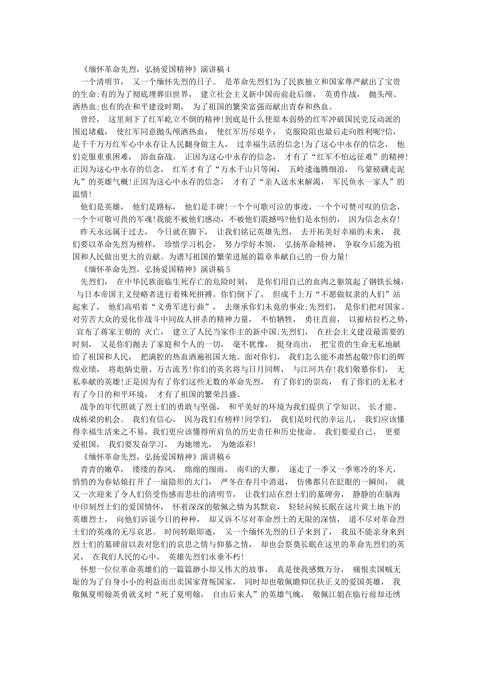 《缅怀革命先烈弘扬爱国精神》演讲稿_第3页