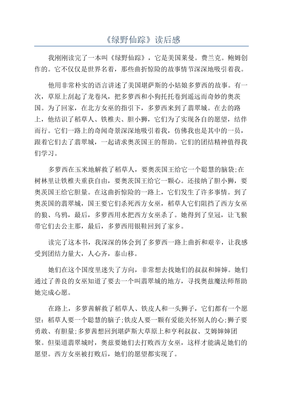 《绿野仙踪》读后感_第1页