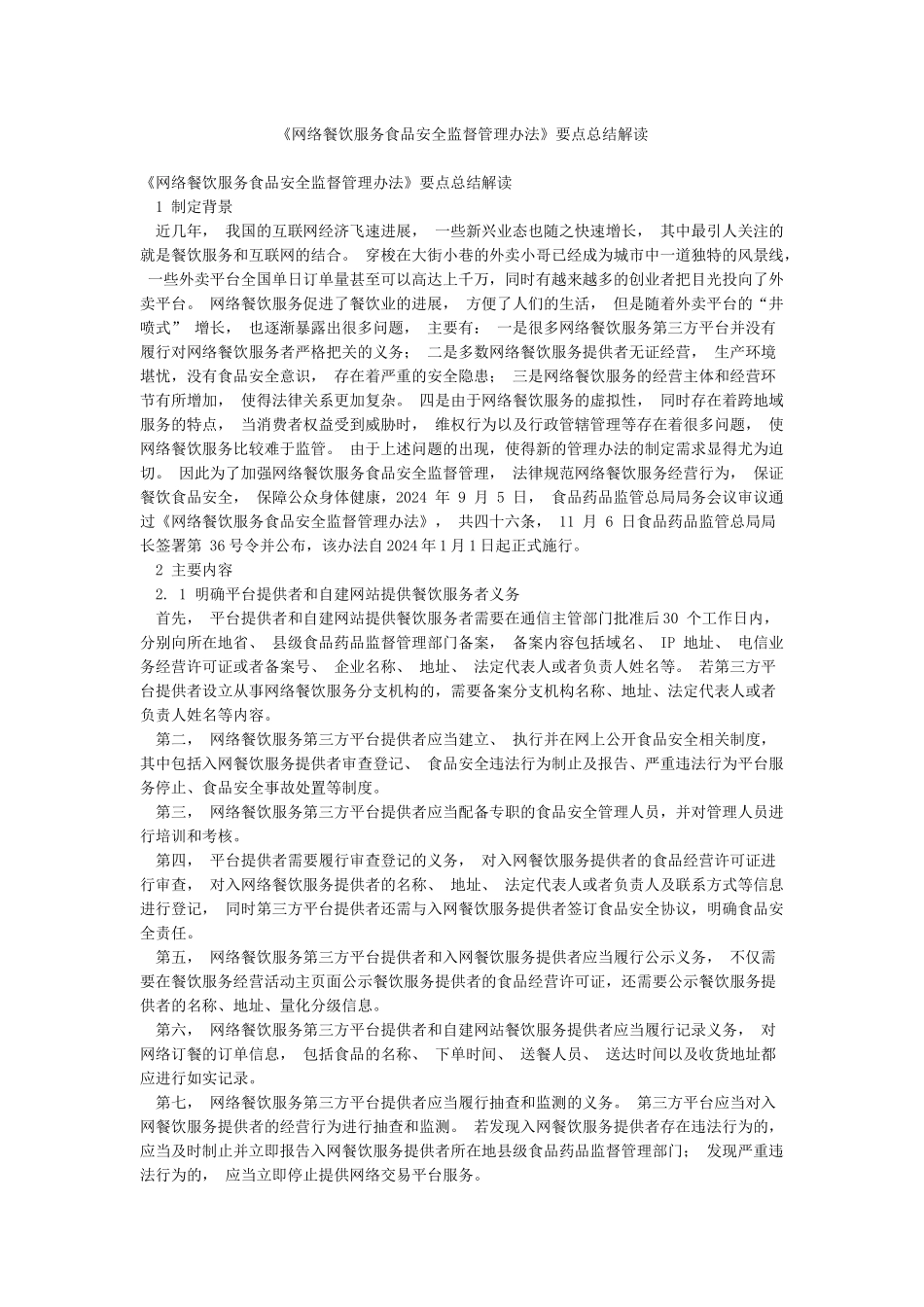 《网络餐饮服务食品安全监督管理办法》要点总结解读_第1页