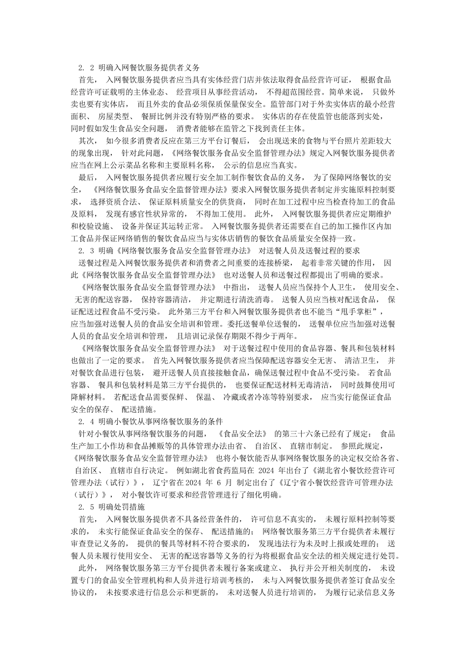 《网络餐饮服务食品安全监督管理办法》要点总结解读_第2页